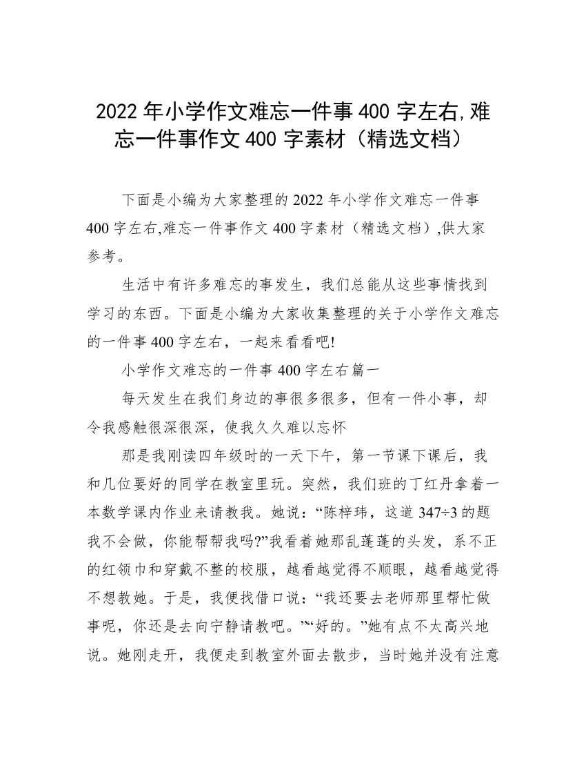 2022年小学作文难忘一件事400字左右,难忘一件事作文400字素材（精选文档）