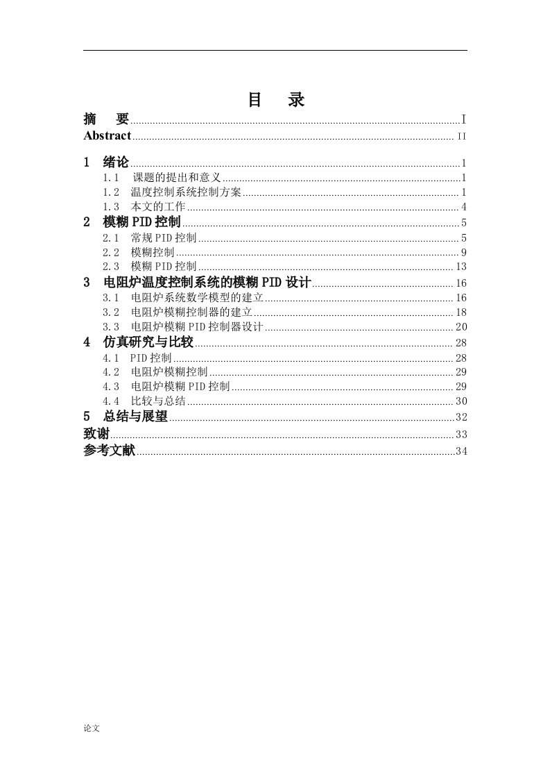 基于模糊PID的电阻炉温度控制系统（毕业设计论文doc）