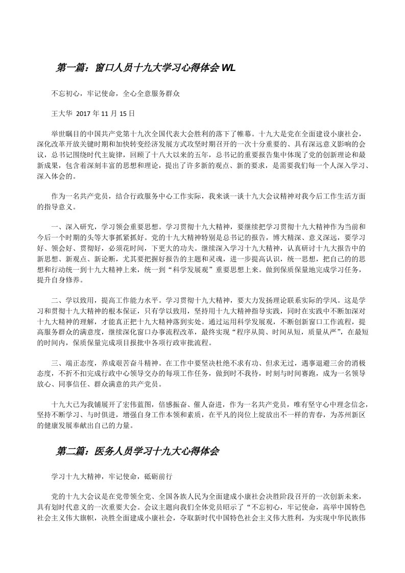 窗口人员十九大学习心得体会WL[修改版]