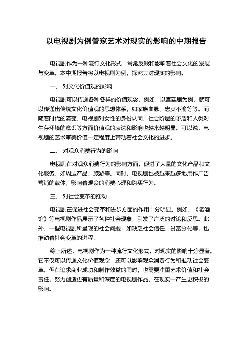 以电视剧为例管窥艺术对现实的影响的中期报告