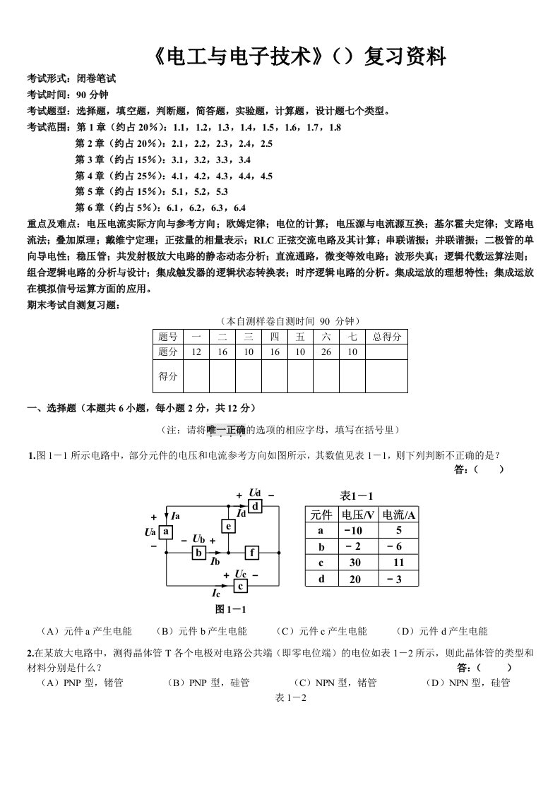 上海工程技术大学2016-2017(1)-电工与电子技术249211-复习资料A4(1)