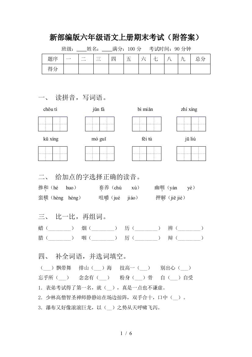 新部编版六年级语文上册期末考试(附答案)