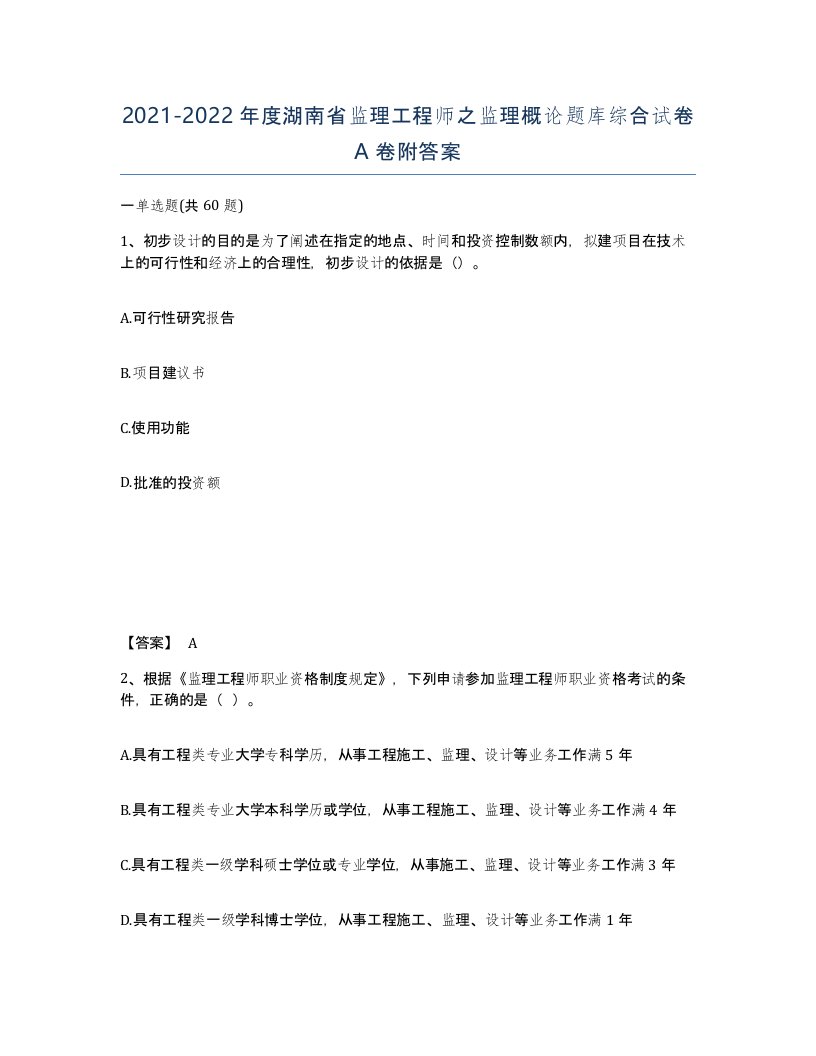 2021-2022年度湖南省监理工程师之监理概论题库综合试卷A卷附答案