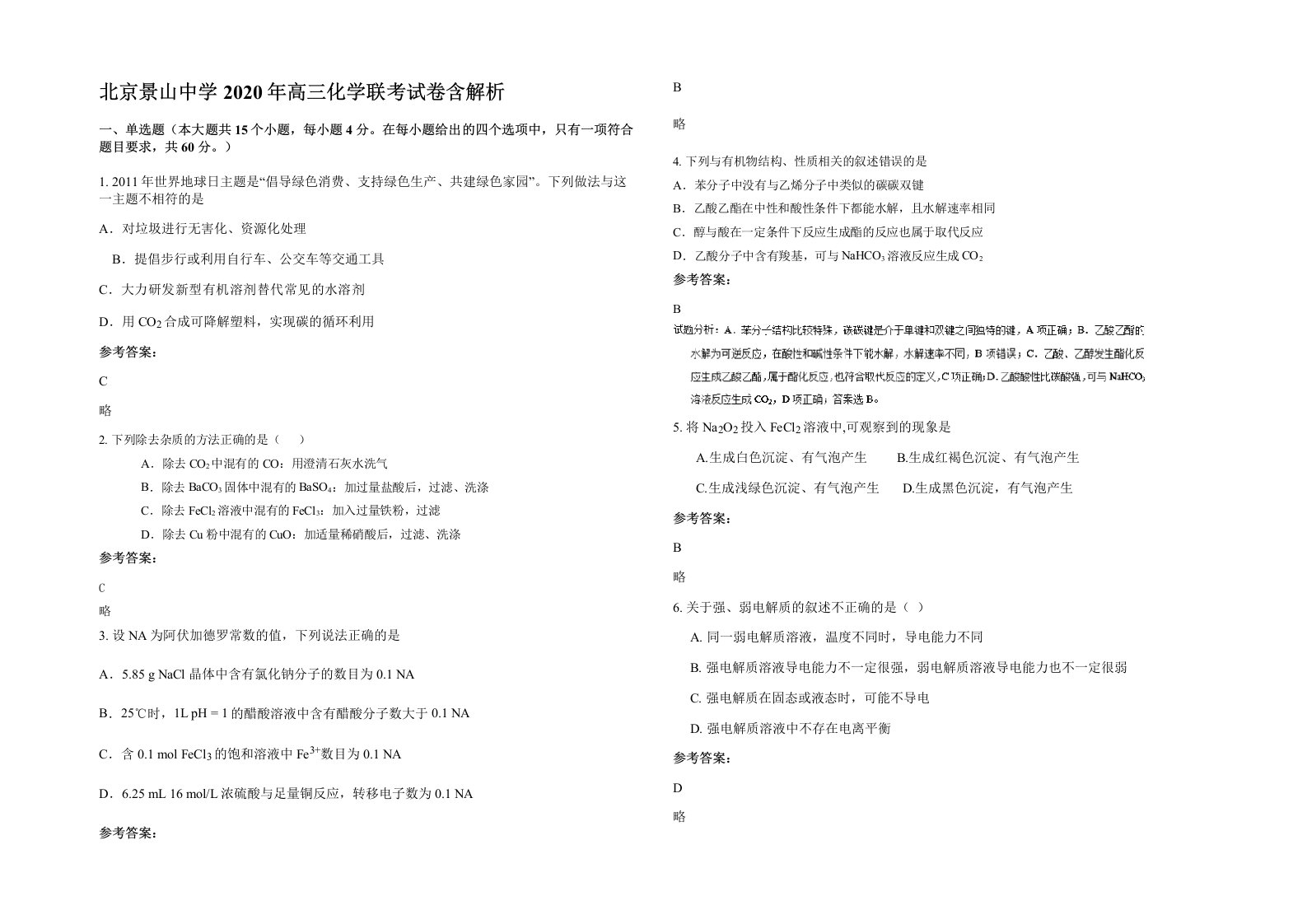 北京景山中学2020年高三化学联考试卷含解析