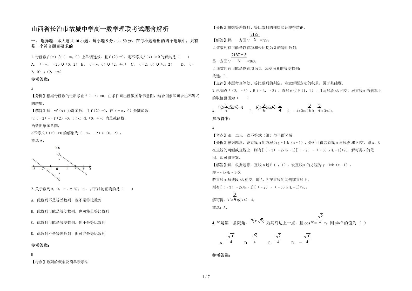 山西省长治市故城中学高一数学理联考试题含解析