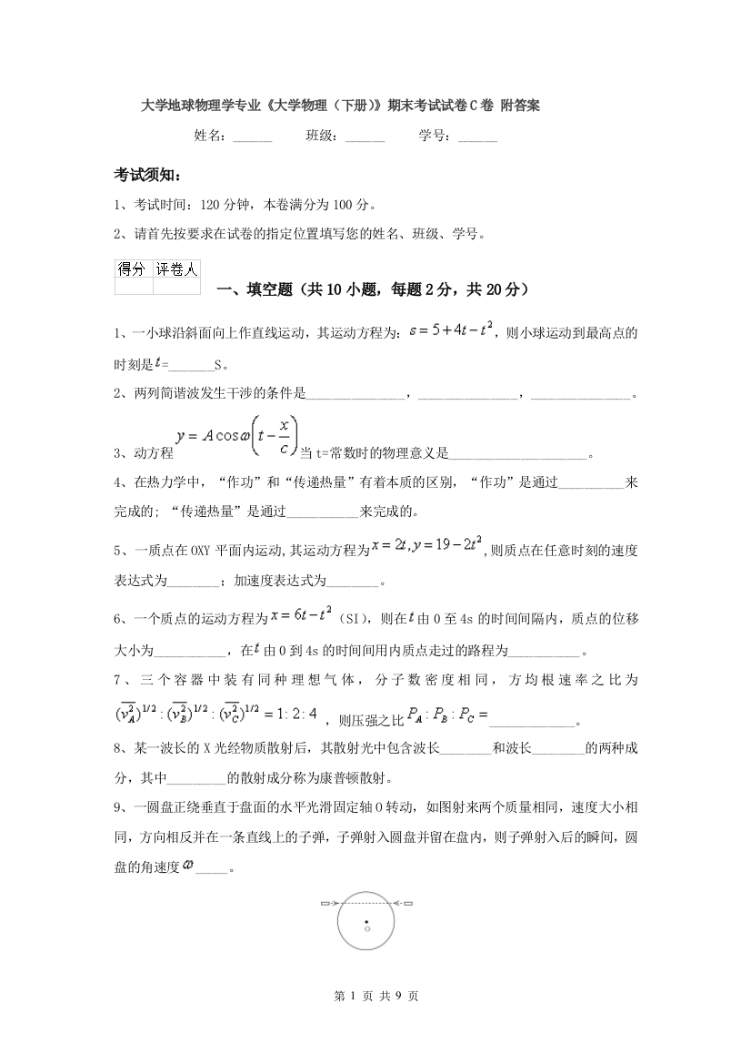 大学地球物理学专业大学物理下册期末考试试卷C卷-附答案