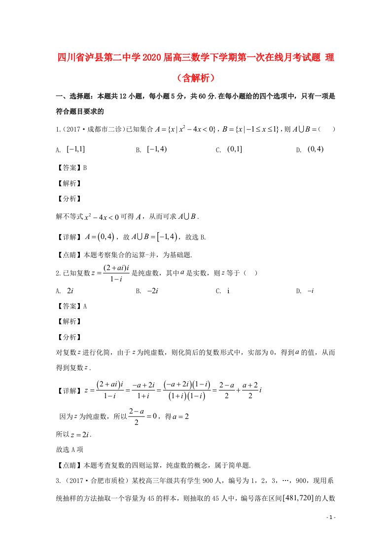 四川省泸县第二中学2020届高三数学下学期第一次在线月考试题理含解析