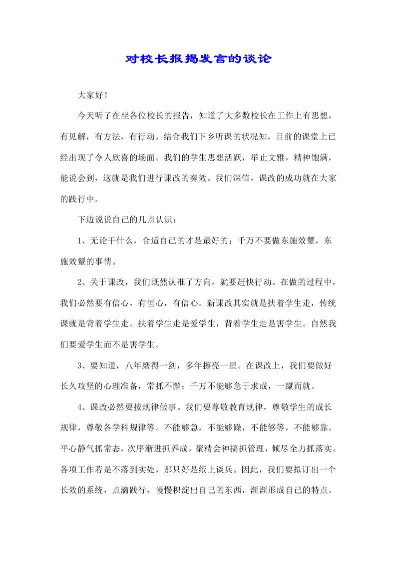 关于对校长汇报发言点评