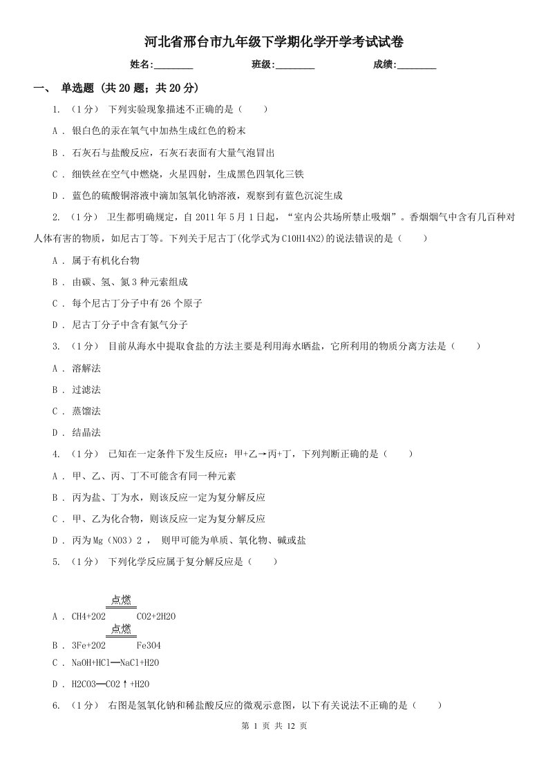 河北省邢台市九年级下学期化学开学考试试卷