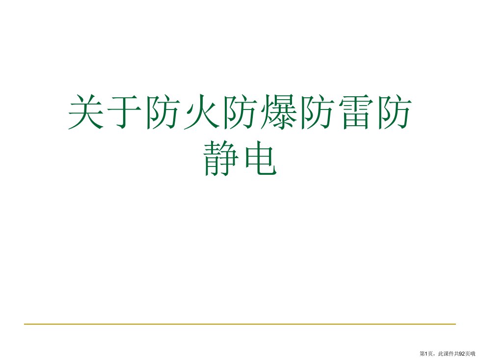 防火防爆防雷防静电课件