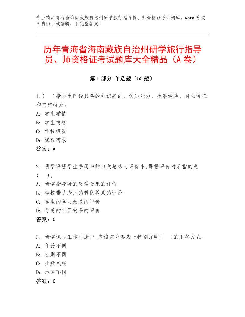 历年青海省海南藏族自治州研学旅行指导员、师资格证考试题库大全精品（A卷）