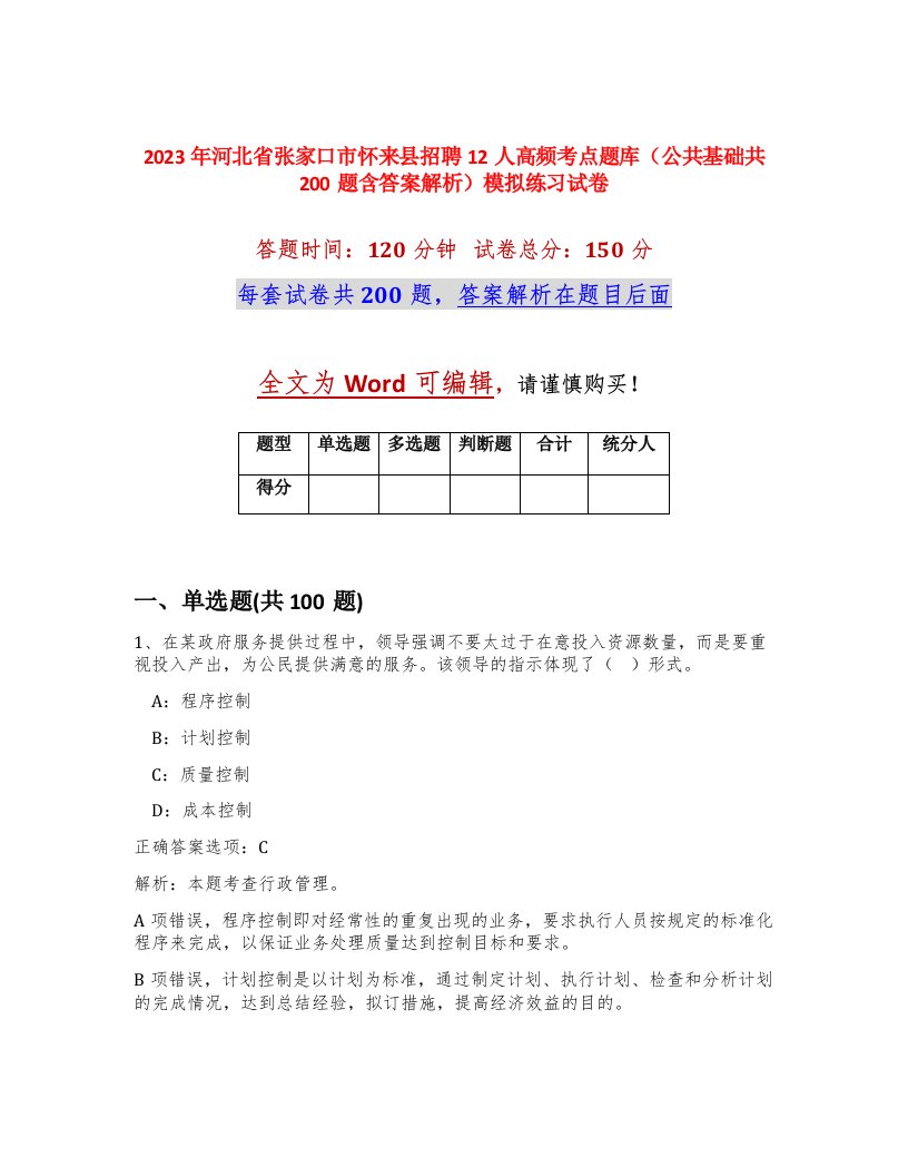 2023年河北省张家口市怀来县招聘12人高频考点题库公共基础共200题含答案解析模拟练习试卷