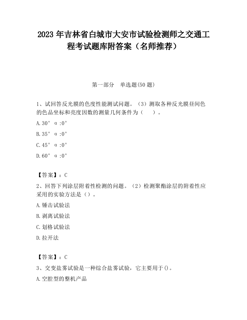 2023年吉林省白城市大安市试验检测师之交通工程考试题库附答案（名师推荐）