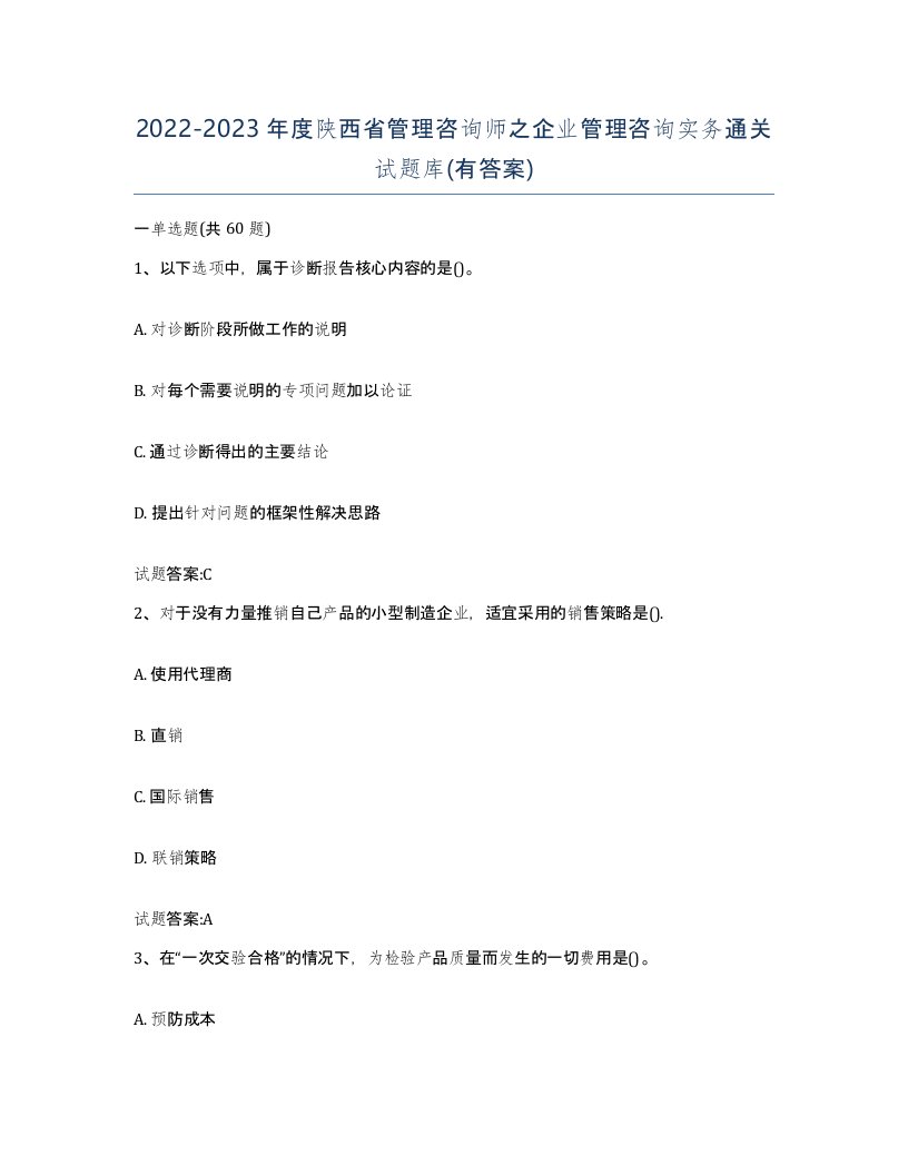 2022-2023年度陕西省管理咨询师之企业管理咨询实务通关试题库有答案