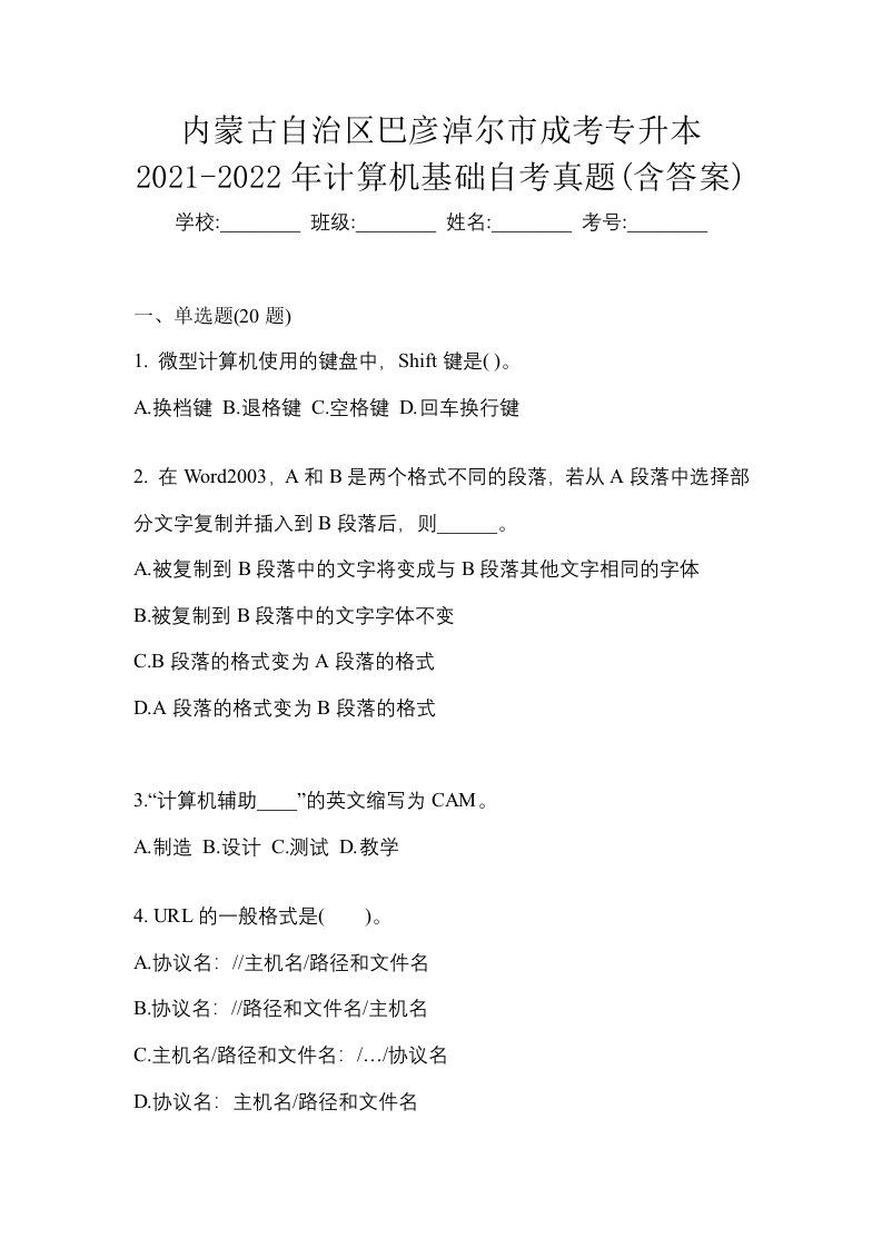 内蒙古自治区巴彦淖尔市成考专升本2021-2022年计算机基础自考真题含答案