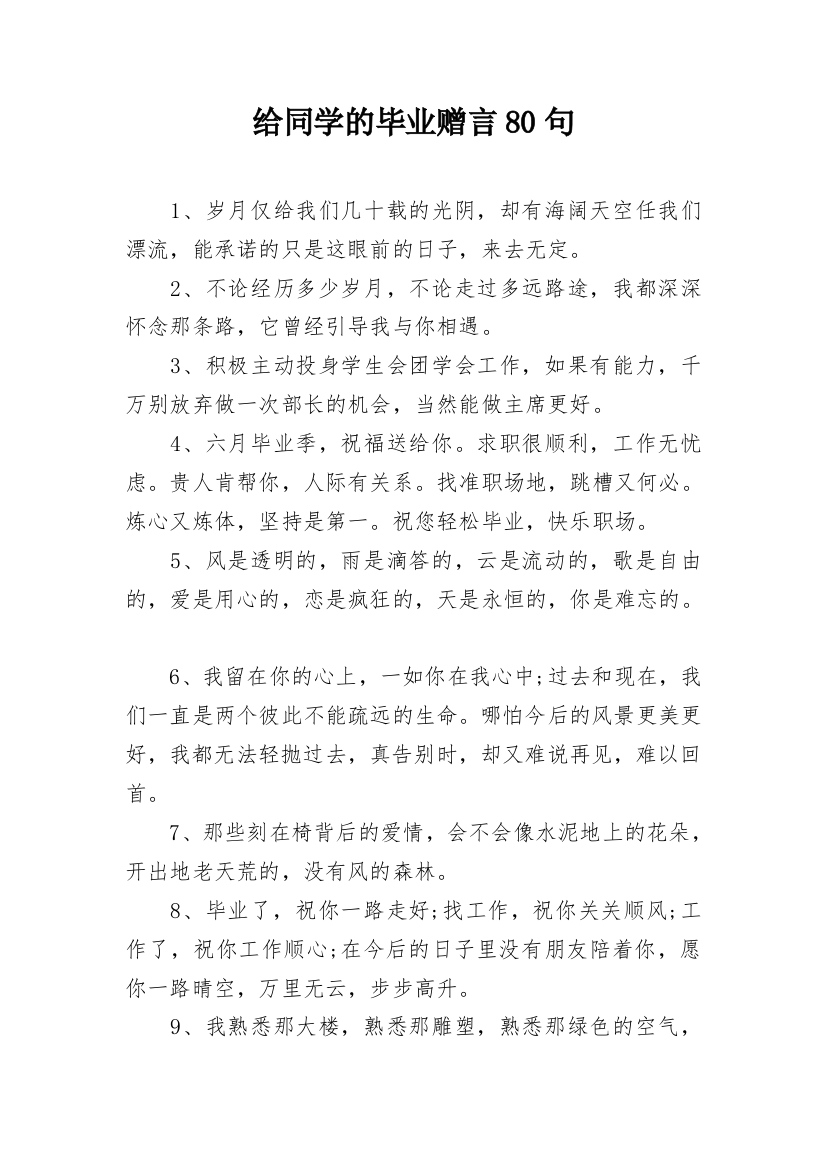 给同学的毕业赠言80句