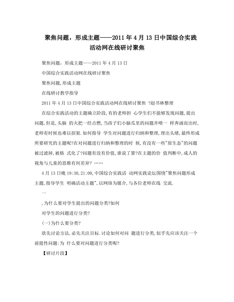 聚焦问题，形成主题——2011年4月13日中国综合实践活动网在线研讨聚焦