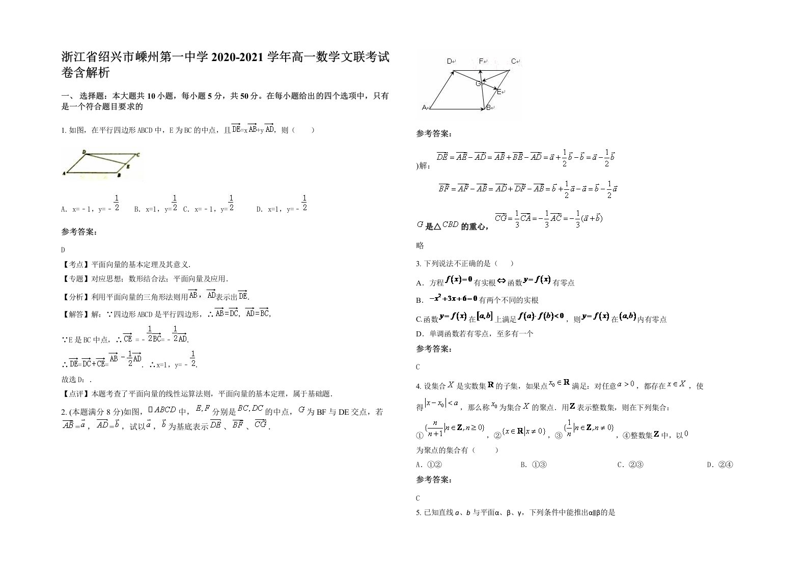 浙江省绍兴市嵊州第一中学2020-2021学年高一数学文联考试卷含解析