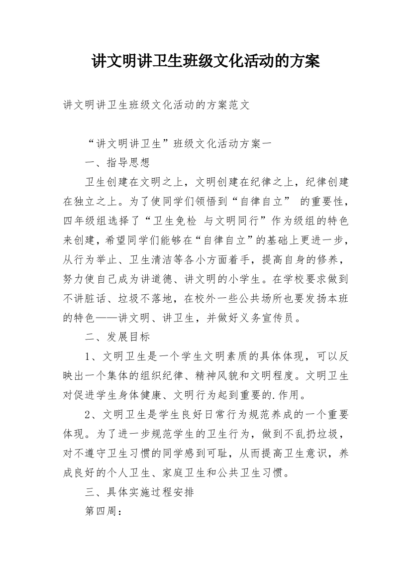 讲文明讲卫生班级文化活动的方案