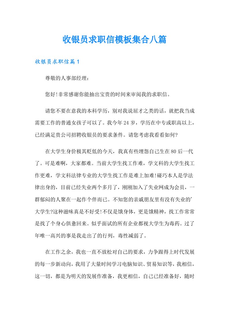 收银员求职信模板集合八篇