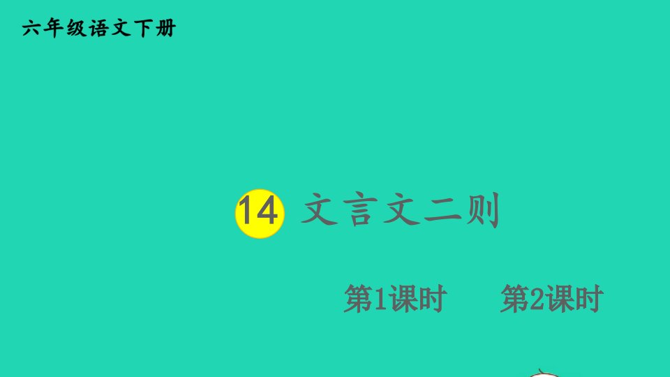 2023六年级语文下册第5单元14文言文二则精华课件新人教版