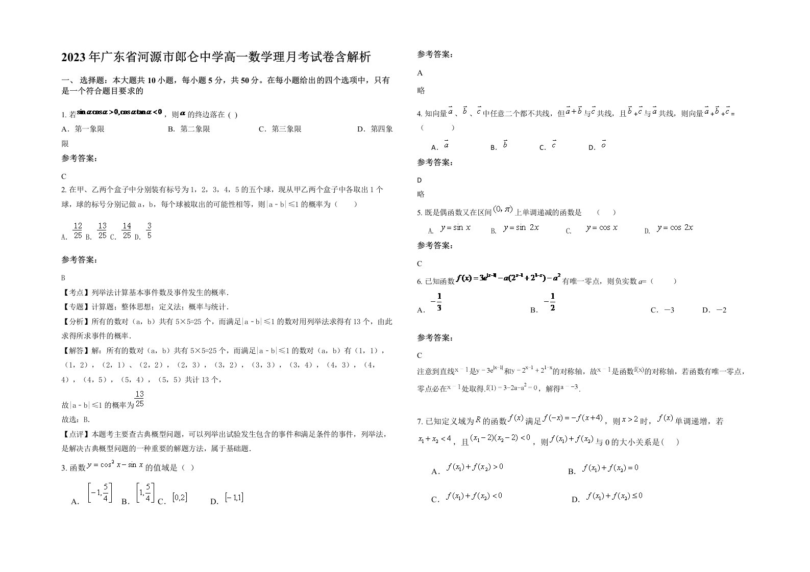 2023年广东省河源市郎仑中学高一数学理月考试卷含解析