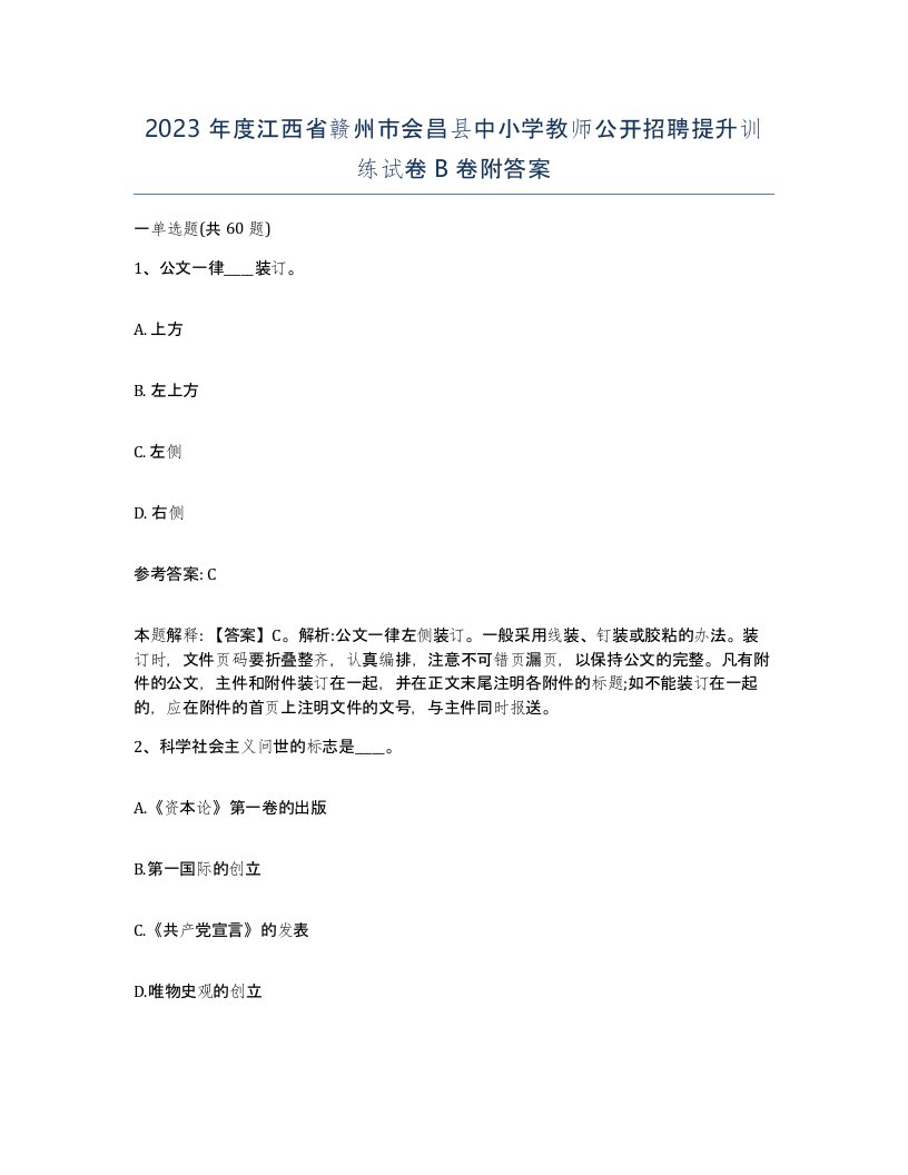 2023年度江西省赣州市会昌县中小学教师公开招聘提升训练试卷B卷附答案