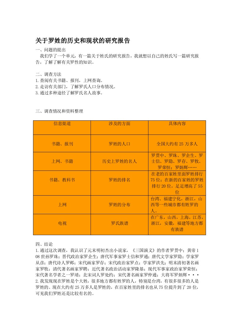 关于罗姓的历史和现状的研究报告