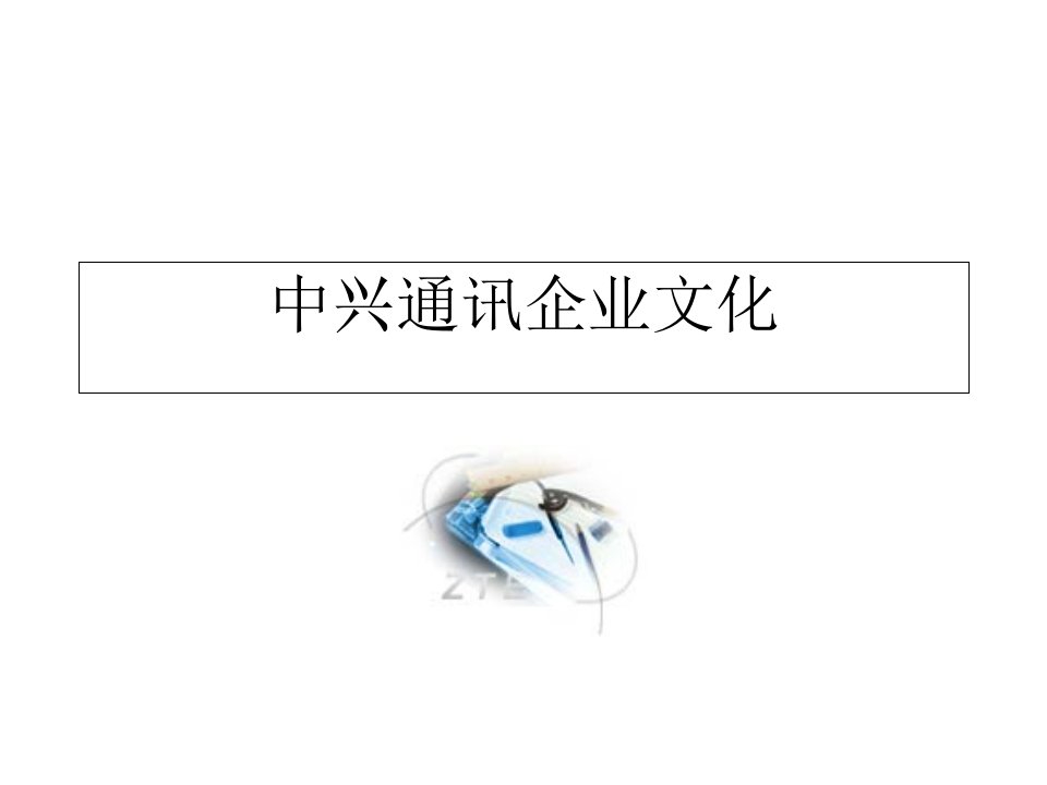 中兴通讯企业文化