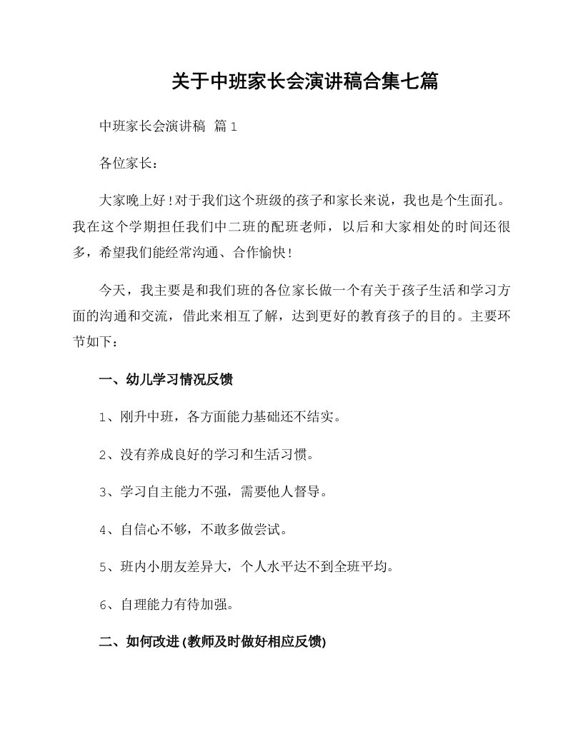 关于中班家长会演讲稿合集七篇