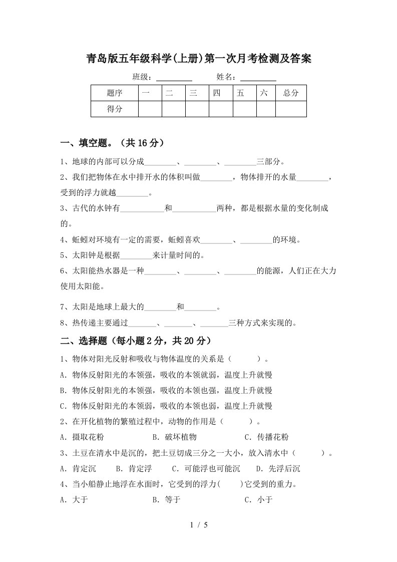 青岛版五年级科学上册第一次月考检测及答案