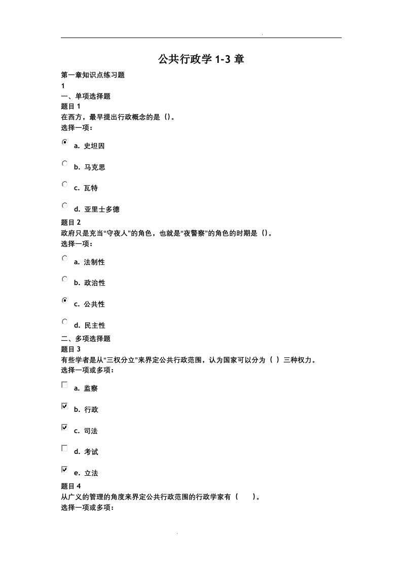 2019年国家开放大学公共行政学练习题