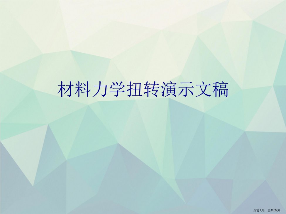 材料力学扭转演示文稿