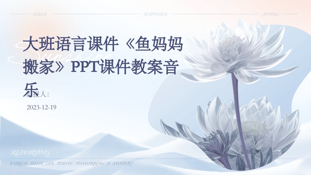 大班语言课件《鱼妈妈搬家》PPT课件教案音乐