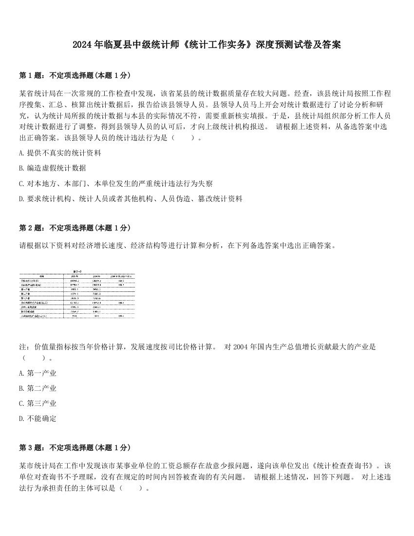 2024年临夏县中级统计师《统计工作实务》深度预测试卷及答案