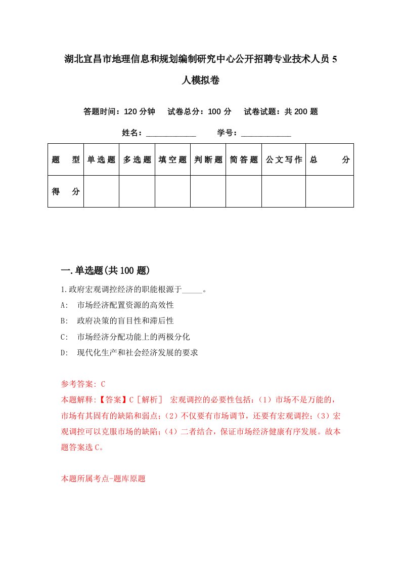 湖北宜昌市地理信息和规划编制研究中心公开招聘专业技术人员5人模拟卷第42期