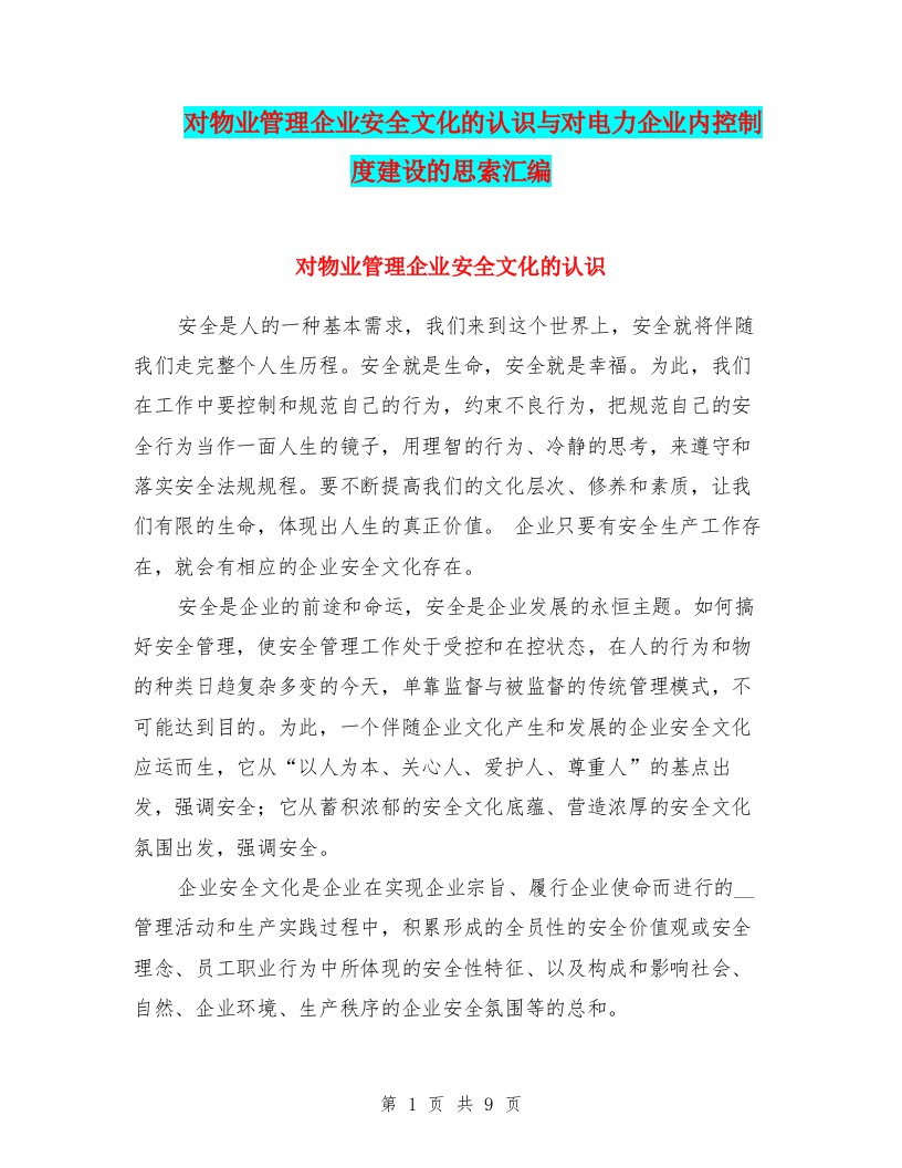 对物业管理企业安全文化的认识与对电力企业内控制度建设的思索汇编