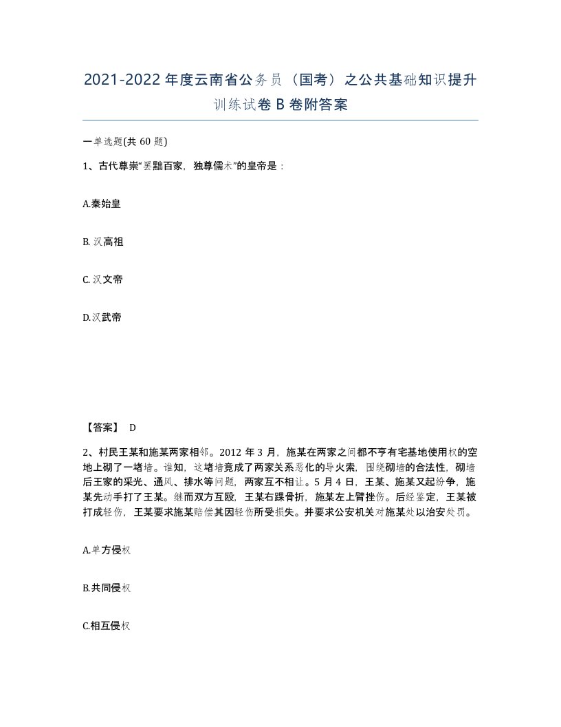 2021-2022年度云南省公务员国考之公共基础知识提升训练试卷B卷附答案