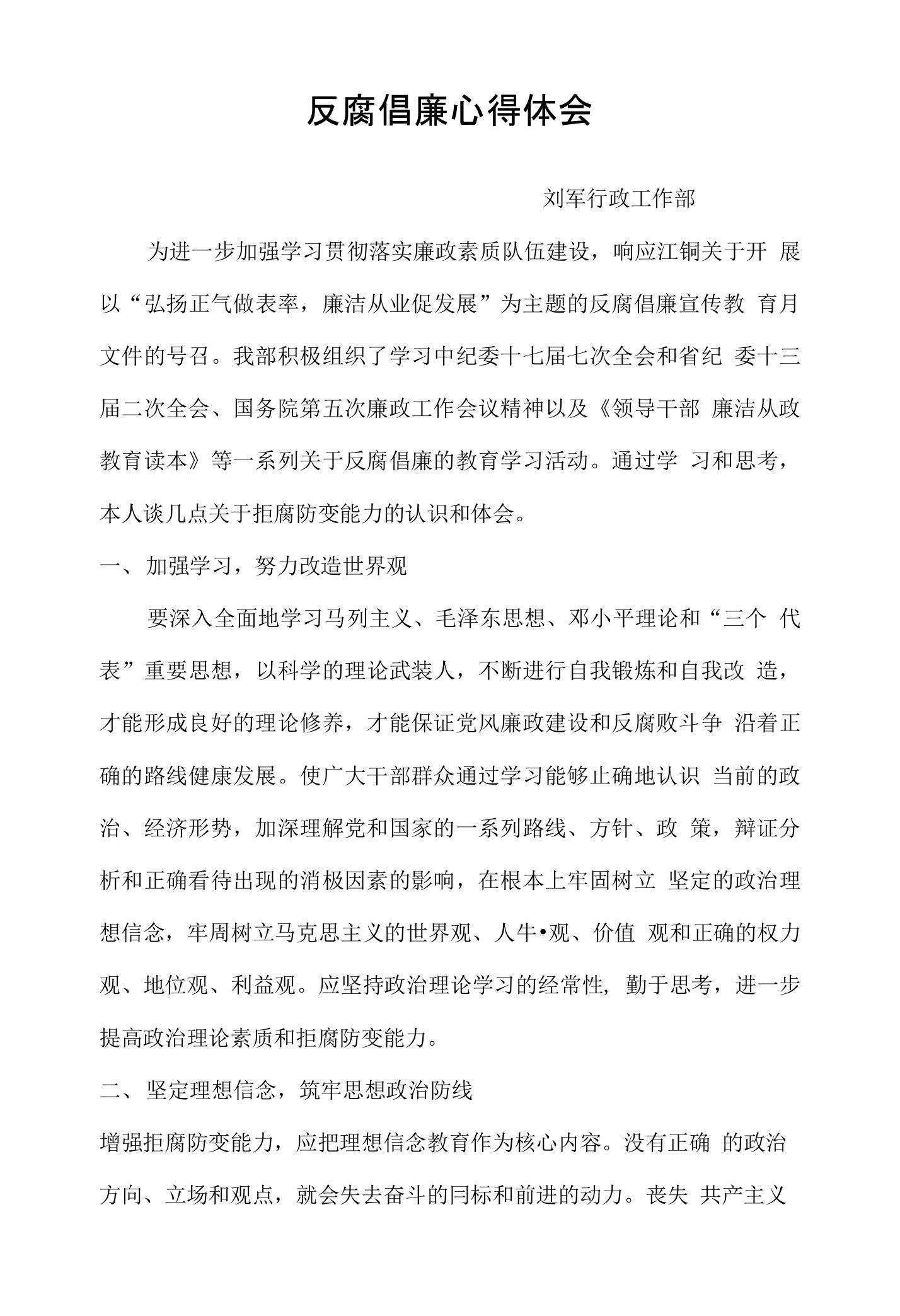 反腐倡廉月心得体会