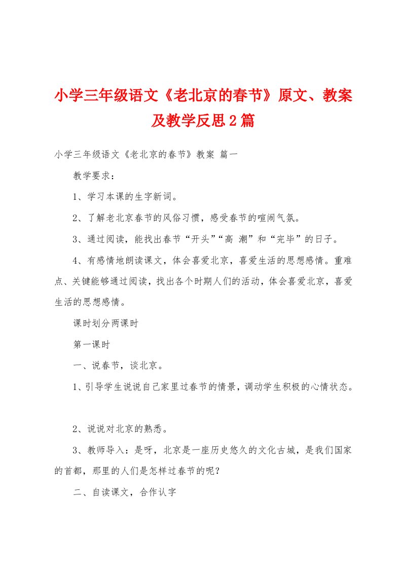 小学三年级语文《老北京的春节》原文、教案及教学反思2篇