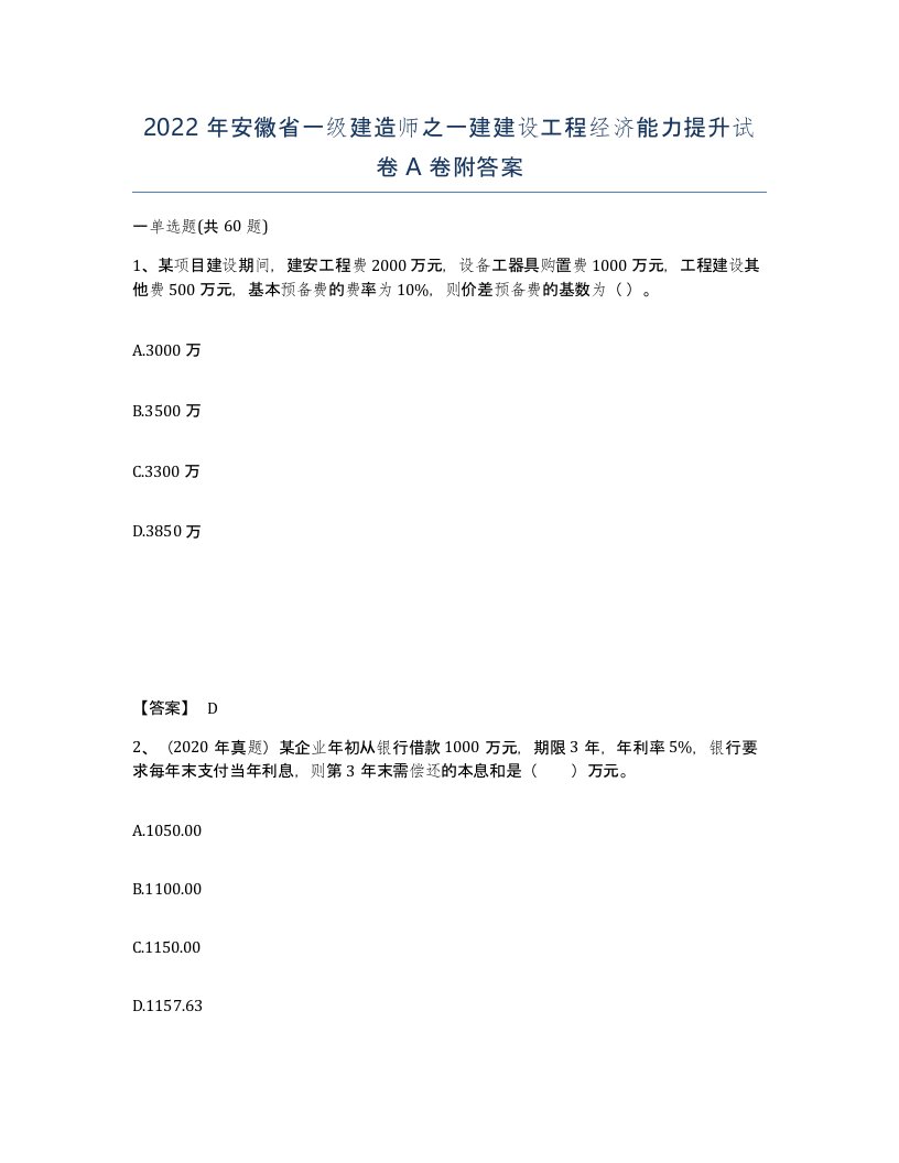 2022年安徽省一级建造师之一建建设工程经济能力提升试卷A卷附答案