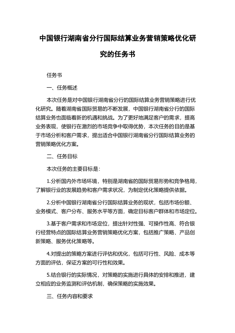 中国银行湖南省分行国际结算业务营销策略优化研究的任务书