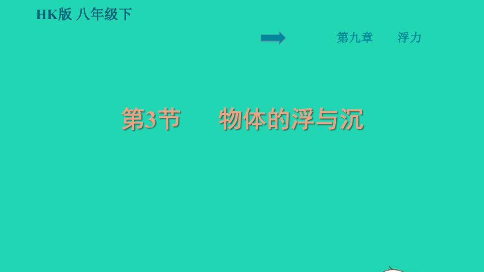 安徽专版八年级物理全册第九章浮力9.3物体的浮与沉背记手册课件新版沪科版