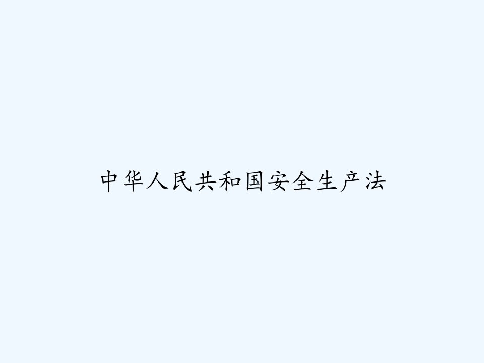 中华人民共和国安全生产法