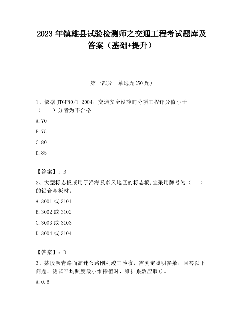 2023年镇雄县试验检测师之交通工程考试题库及答案（基础+提升）