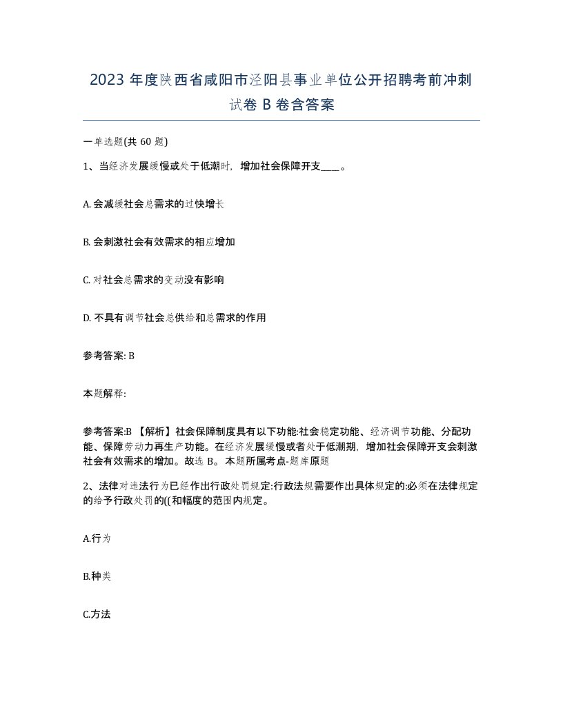 2023年度陕西省咸阳市泾阳县事业单位公开招聘考前冲刺试卷B卷含答案