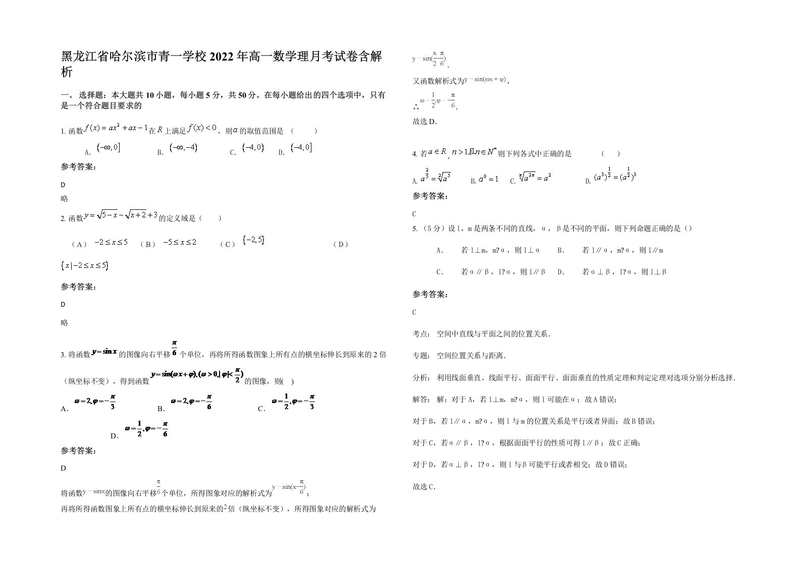 黑龙江省哈尔滨市青一学校2022年高一数学理月考试卷含解析