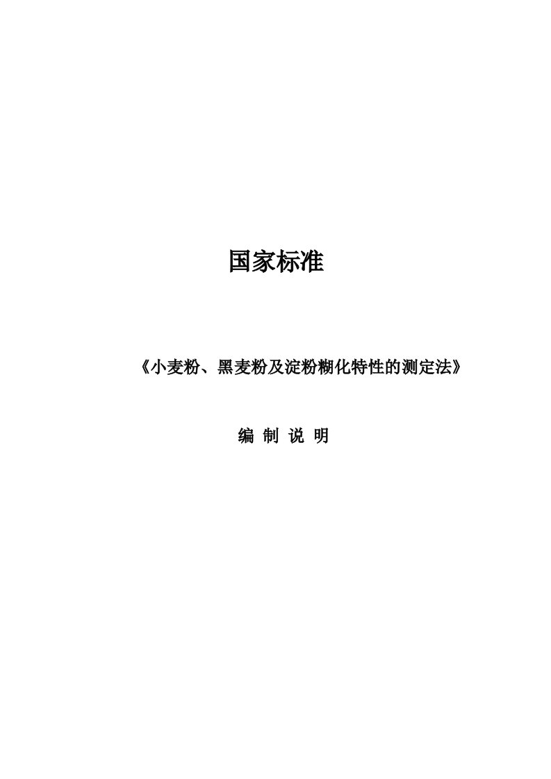 国家标准《小麦粉、黑麦粉及淀粉糊化特性的测定法》编制说明