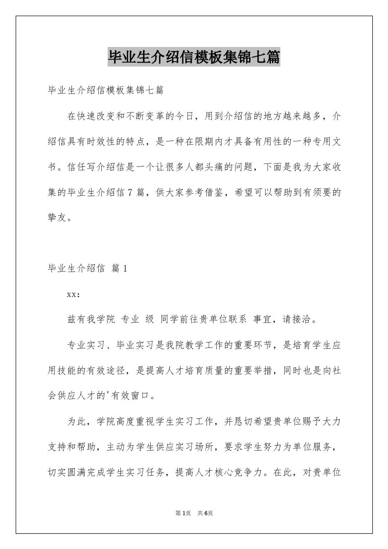 毕业生介绍信模板集锦七篇