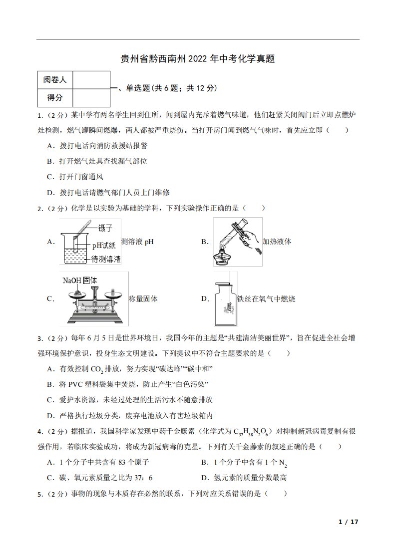 贵州省黔西南州2022年中考化学真题